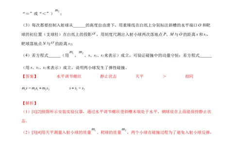7.4实验八：验证动量守恒定律（练）--2023年高考物理一轮复习讲练测（全国通用）（解析版）_04高考物理_通用版（老高考）复习资料_2023年复习资料_一轮复习