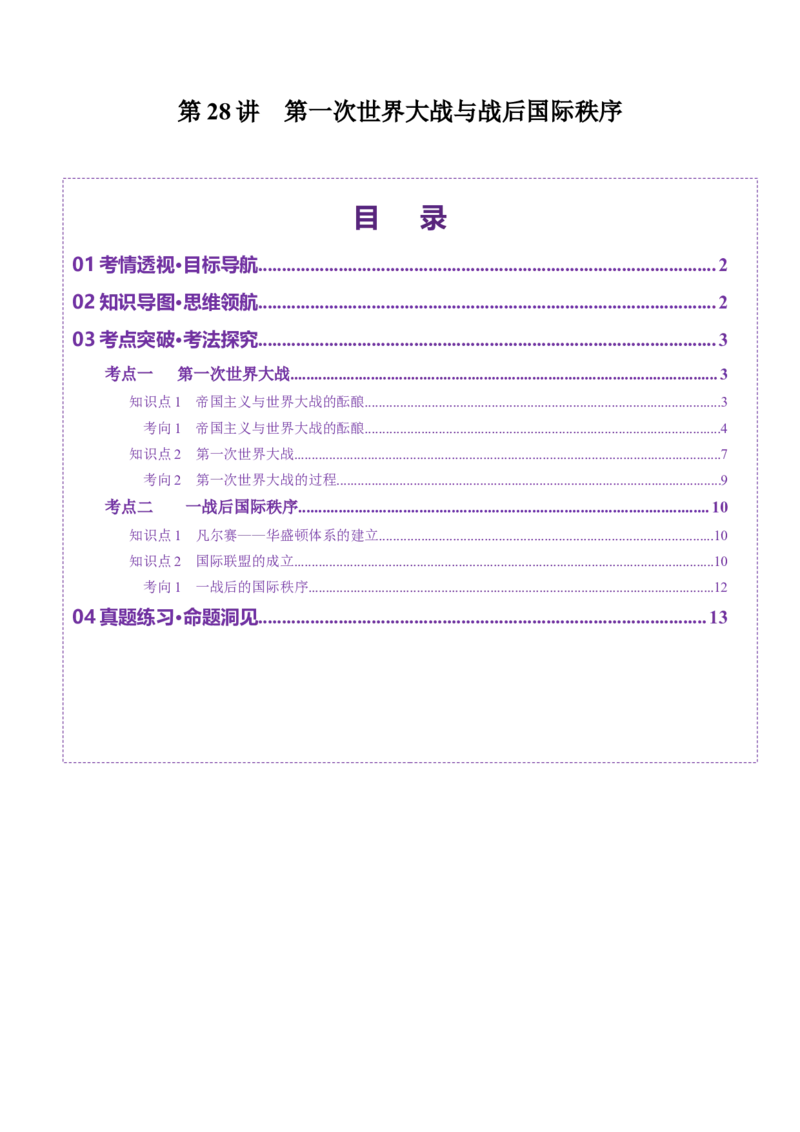 第28讲第一次世界大战与战后国际秩序（讲义）（解析版）_07高考历史_2025年新高考资料_一轮复习_2025年高考历史一轮复习讲练测（新教材新高考）（完结）_讲义+练习