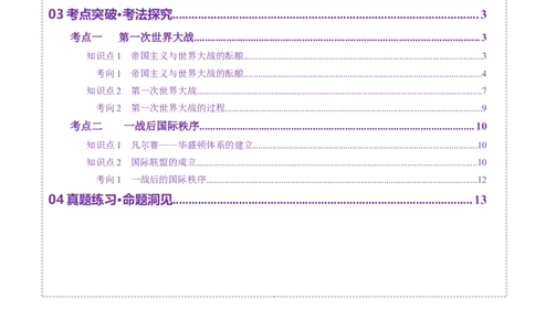 第28讲第一次世界大战与战后国际秩序（讲义）（解析版）_07高考历史_2025年新高考资料_一轮复习_2025年高考历史一轮复习讲练测（新教材新高考）（完结）_讲义+练习