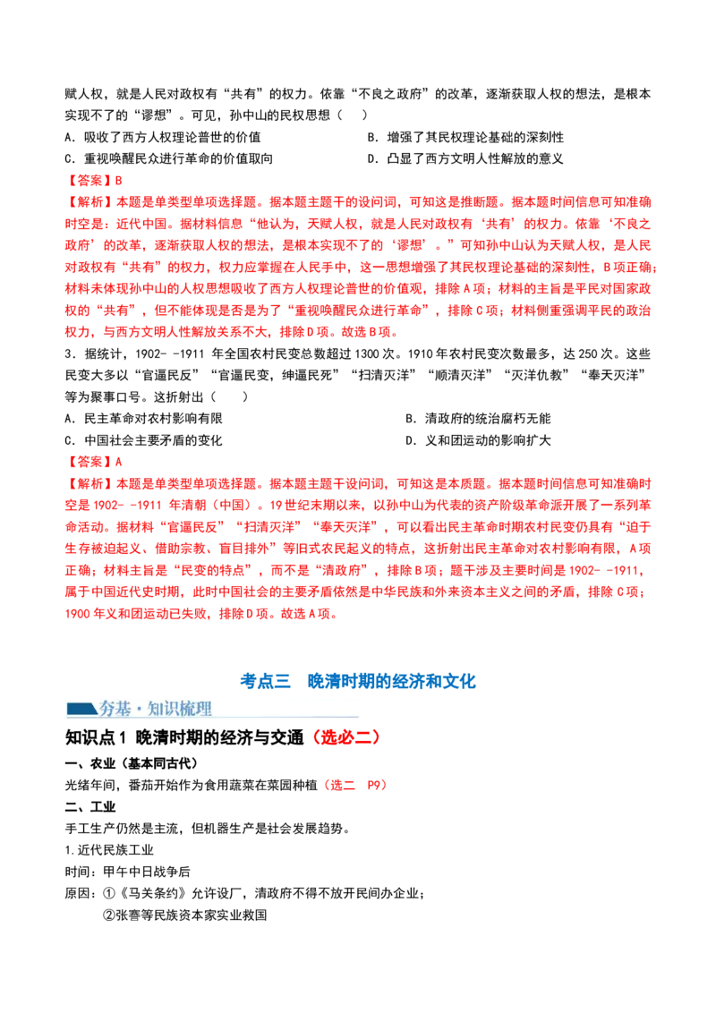 第16讲戊戌维新运动与辛亥革命（解析版）_07高考历史_2024年新高考资料_1.2024一轮复习_2024年高考历史一轮复习讲练测（新教材新高考）