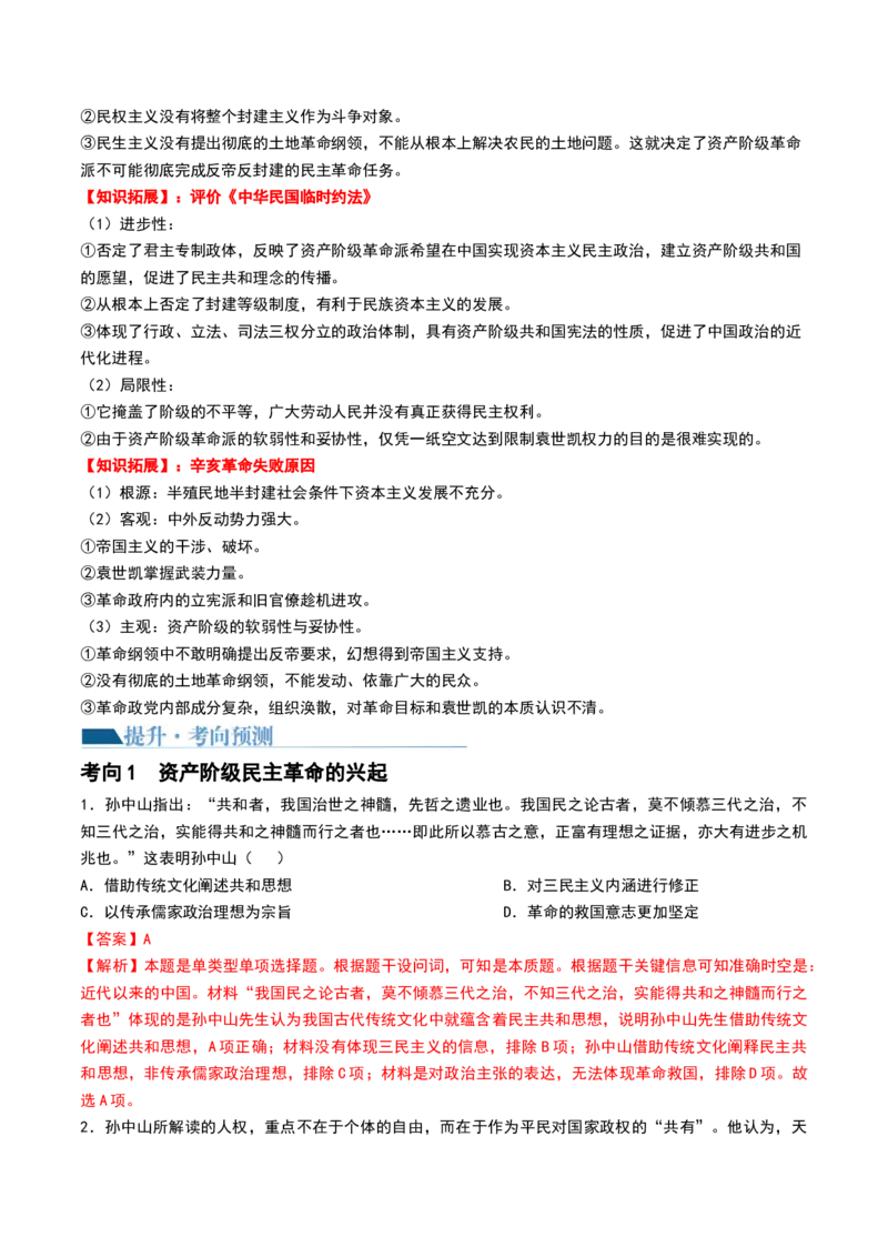 第16讲戊戌维新运动与辛亥革命（解析版）_07高考历史_2024年新高考资料_1.2024一轮复习_2024年高考历史一轮复习讲练测（新教材新高考）