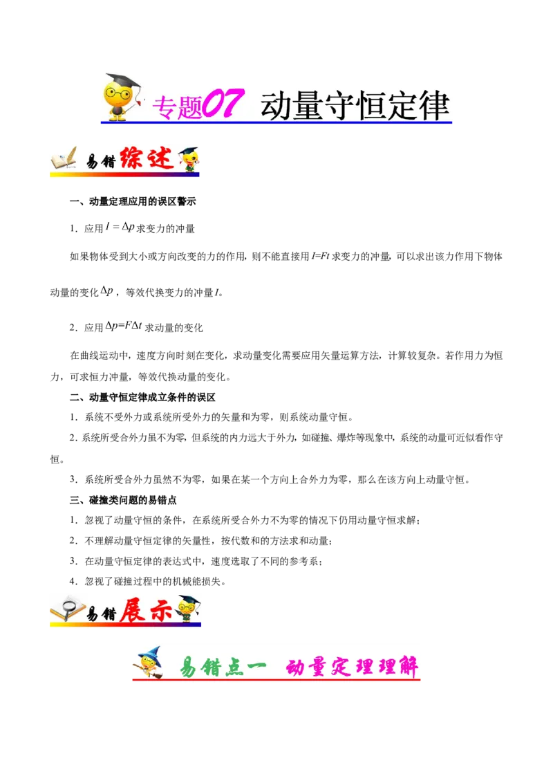 专题07动量守恒定律-备战2019年高考物理之纠错笔记系列（原卷版）_04高考物理_新高考复习资料_2022年新高考复习资料_高考物理2022年一轮复习各版本_赠19年高考物理纠错笔记