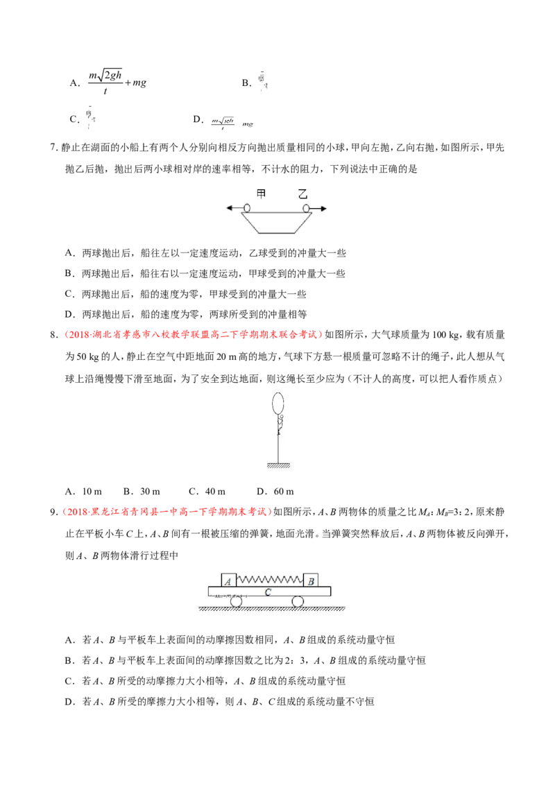 专题07动量守恒定律-备战2019年高考物理之纠错笔记系列（原卷版）_04高考物理_新高考复习资料_2022年新高考复习资料_高考物理2022年一轮复习各版本_赠19年高考物理纠错笔记