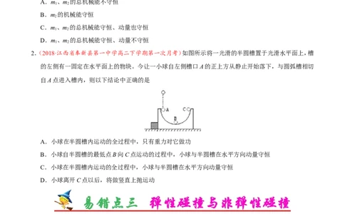 专题07动量守恒定律-备战2019年高考物理之纠错笔记系列（原卷版）_04高考物理_新高考复习资料_2022年新高考复习资料_高考物理2022年一轮复习各版本_赠19年高考物理纠错笔记