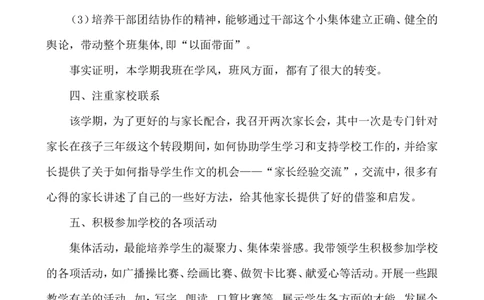 班主任-工作总结1_小学1-6年级常用的上册资源汇总_六年级上册资料(1)_七彩课堂人教版数学六年级上册教学资源包_教师工作包_9工作计划+总结_班主任工作计划和工作总结_工作总结