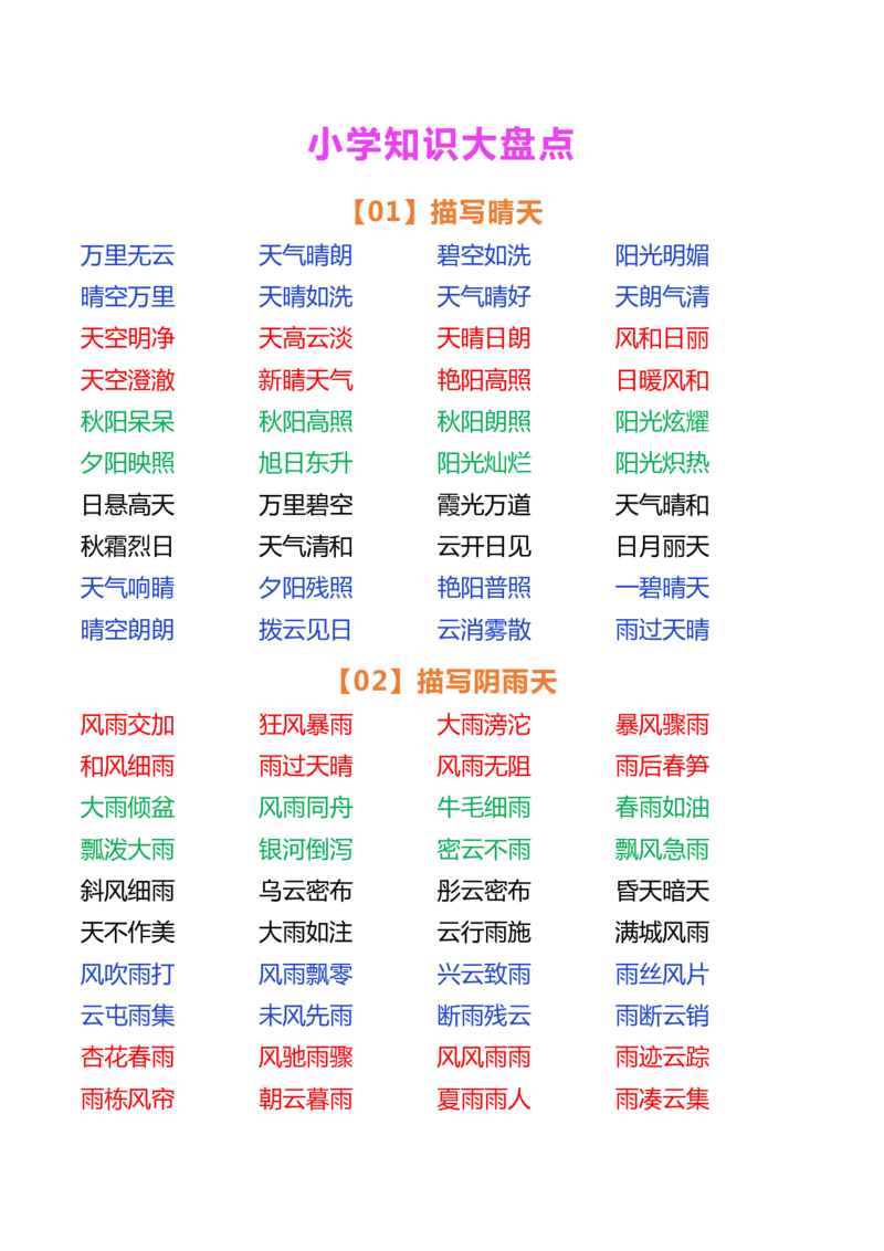小学语文好词大盘点_小学1-6年级常用的上册资源汇总_一年级上册资料