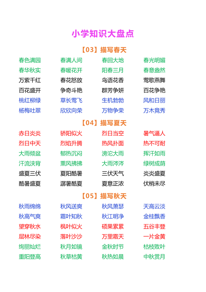 小学语文好词大盘点_小学1-6年级常用的上册资源汇总_一年级上册资料