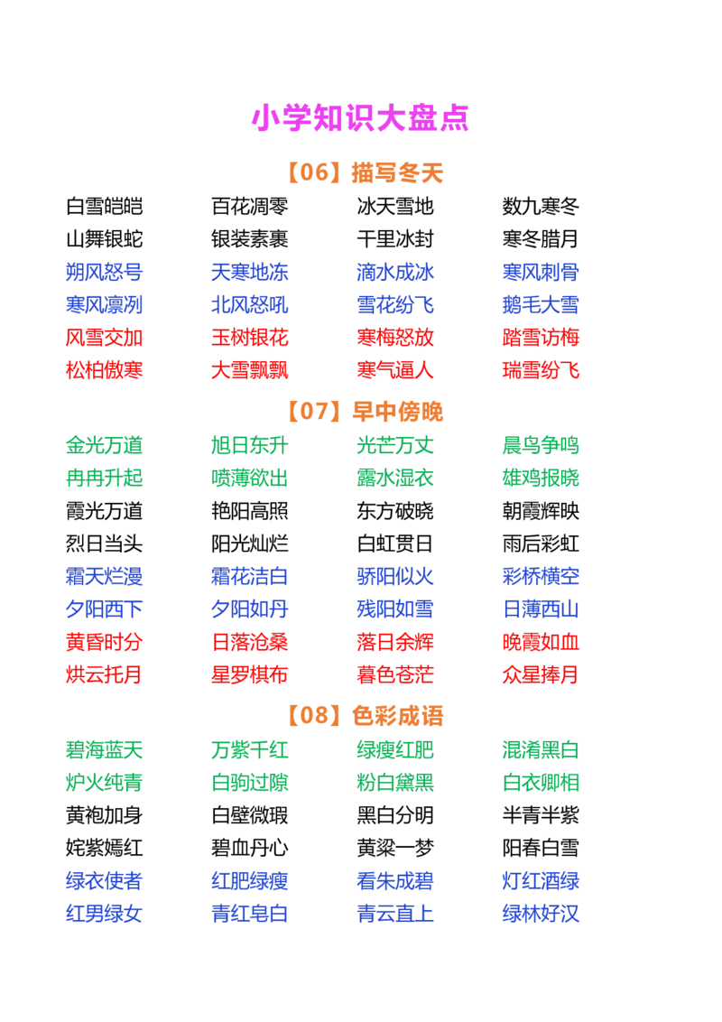 小学语文好词大盘点_小学1-6年级常用的上册资源汇总_一年级上册资料