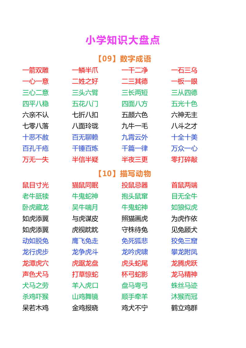 小学语文好词大盘点_小学1-6年级常用的上册资源汇总_一年级上册资料