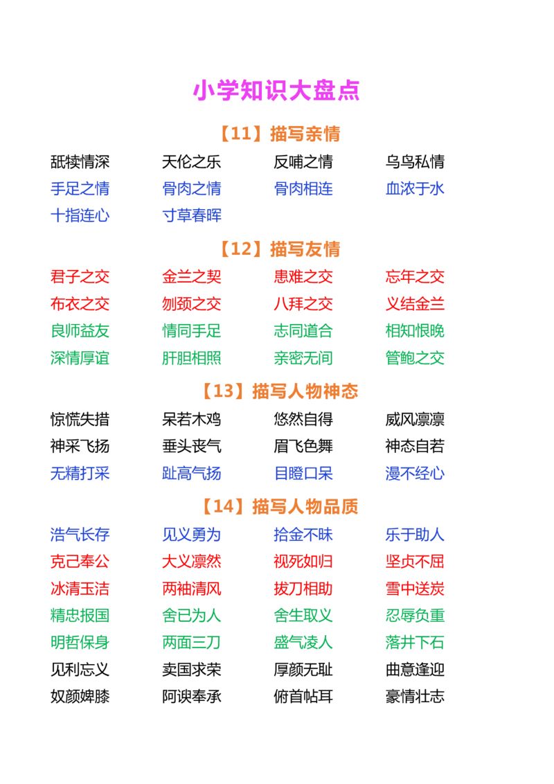 小学语文好词大盘点_小学1-6年级常用的上册资源汇总_一年级上册资料