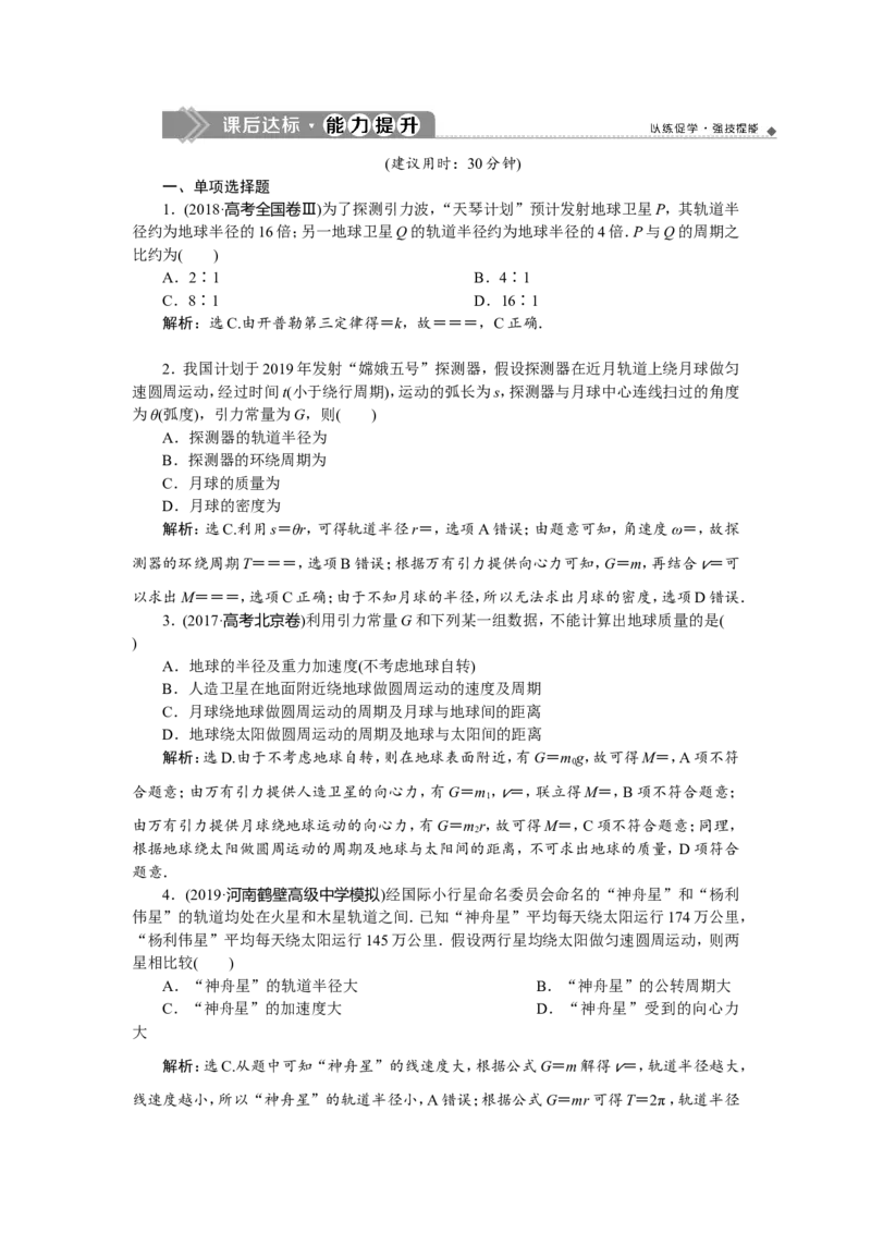 7第四节　万有引力与航天　新题培优练_04高考物理_新高考复习资料_2022年新高考复习资料_高考物理2022年一轮复习各版本_1.2022年高考物理一轮复习全国通用版