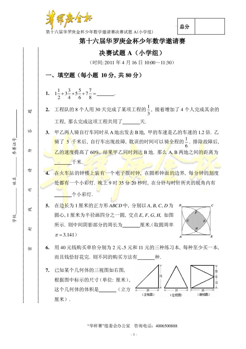 第十六届华罗庚金杯决赛试题A（小学高年级组）_奥数专题合集_H003小学奥数培训班课程+习题_华罗庚_小高