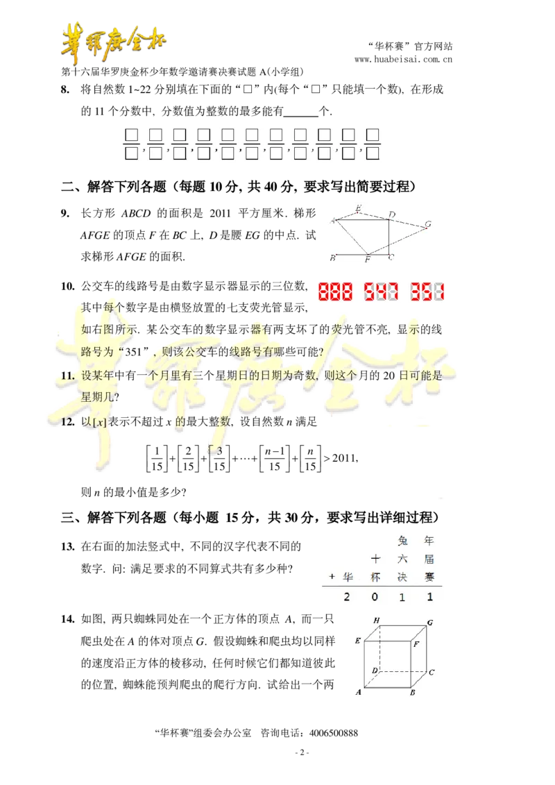 第十六届华罗庚金杯决赛试题A（小学高年级组）_奥数专题合集_H003小学奥数培训班课程+习题_华罗庚_小高