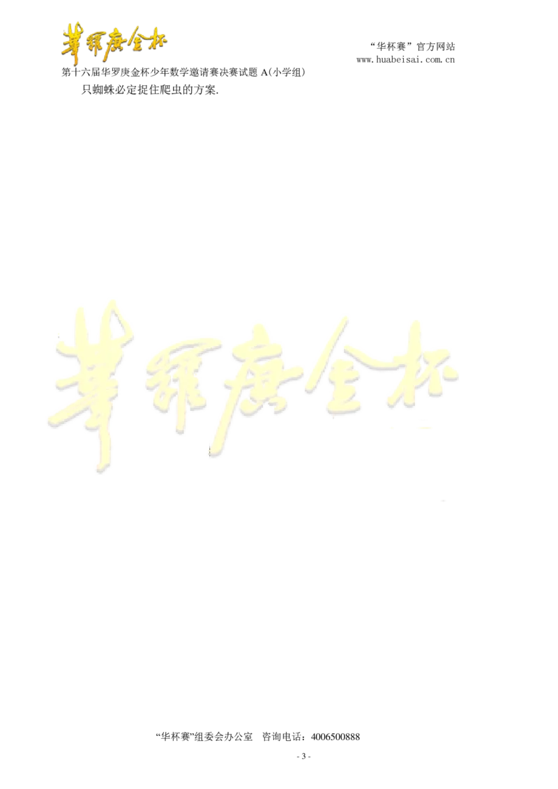 第十六届华罗庚金杯决赛试题A（小学高年级组）_奥数专题合集_H003小学奥数培训班课程+习题_华罗庚_小高