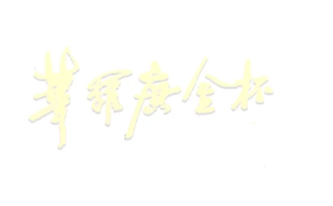 第十六届华罗庚金杯决赛试题A（小学高年级组）_奥数专题合集_H003小学奥数培训班课程+习题_华罗庚_小高