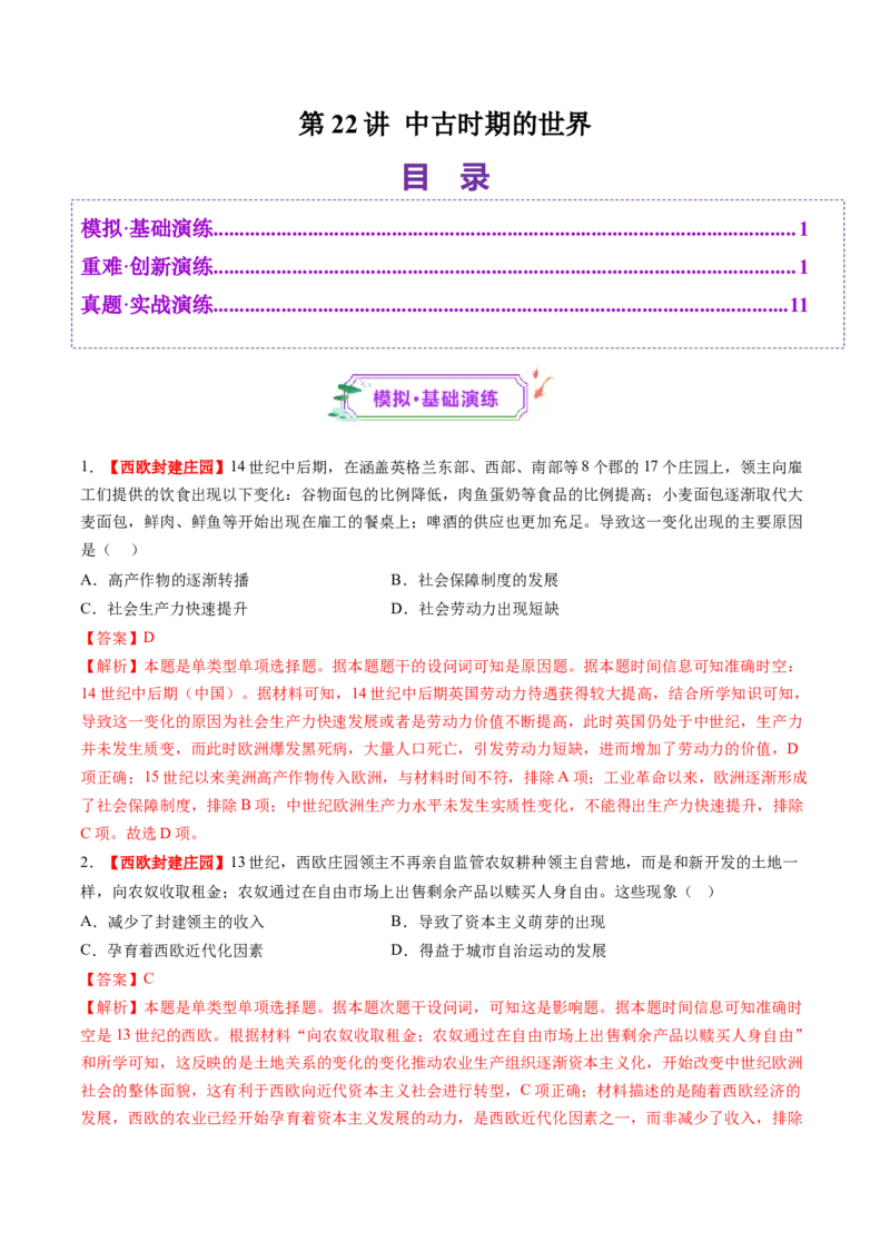 第22讲中古时期的世界（练习）（解析版）_07高考历史_2025年新高考资料_一轮复习_2025年高考历史一轮复习讲练测（新教材新高考）（完结）_讲义+练习_第22讲中古时期的世界（练习）
