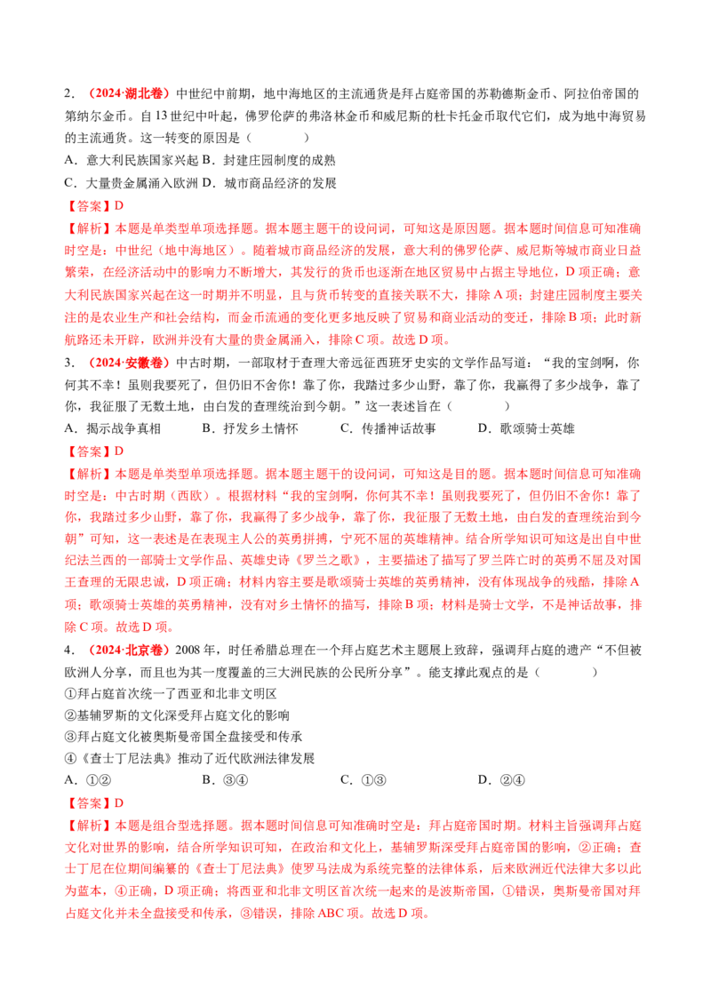 第22讲中古时期的世界（练习）（解析版）_07高考历史_2025年新高考资料_一轮复习_2025年高考历史一轮复习讲练测（新教材新高考）（完结）_讲义+练习_第22讲中古时期的世界（练习）