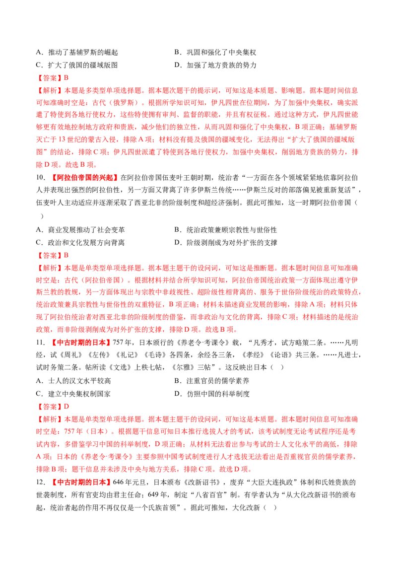 第22讲中古时期的世界（练习）（解析版）_07高考历史_2025年新高考资料_一轮复习_2025年高考历史一轮复习讲练测（新教材新高考）（完结）_讲义+练习_第22讲中古时期的世界（练习）