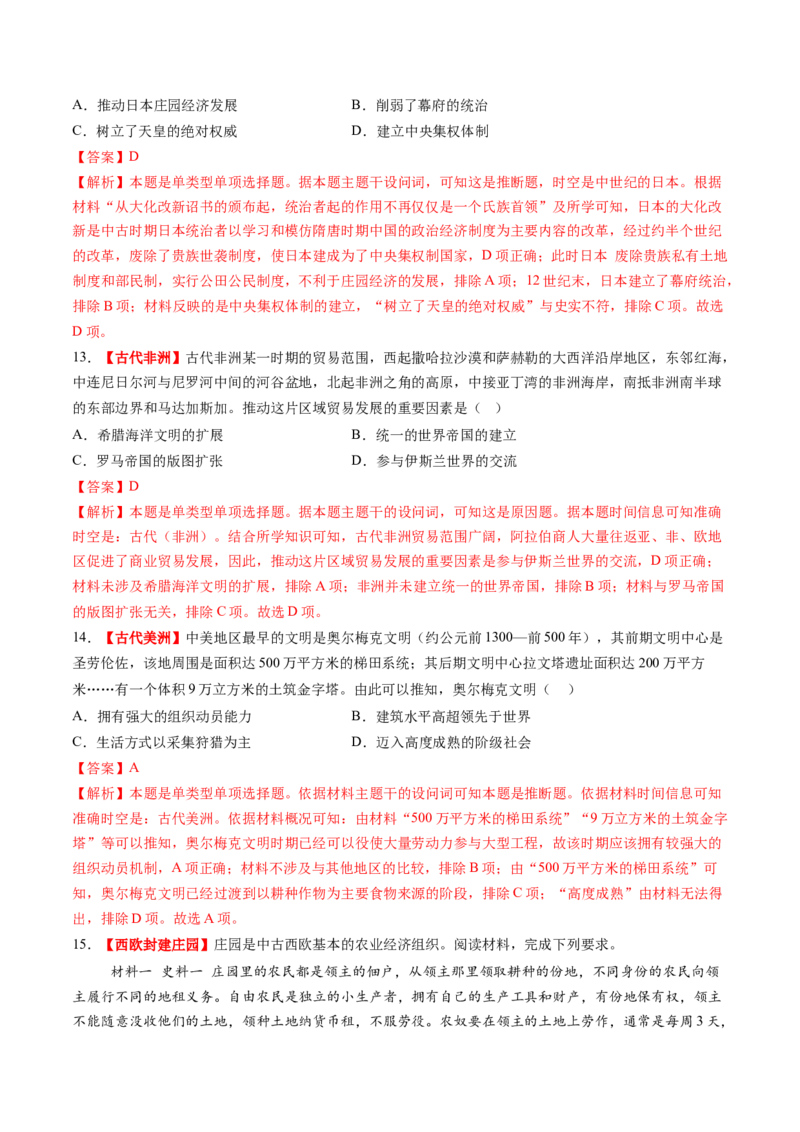 第22讲中古时期的世界（练习）（解析版）_07高考历史_2025年新高考资料_一轮复习_2025年高考历史一轮复习讲练测（新教材新高考）（完结）_讲义+练习_第22讲中古时期的世界（练习）