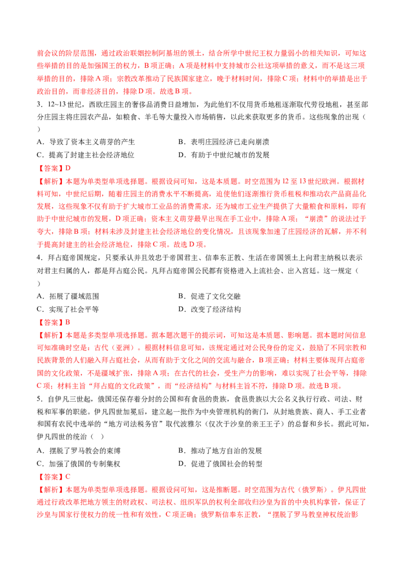 第22讲中古时期的世界（练习）（解析版）_07高考历史_2025年新高考资料_一轮复习_2025年高考历史一轮复习讲练测（新教材新高考）（完结）_讲义+练习_第22讲中古时期的世界（练习）