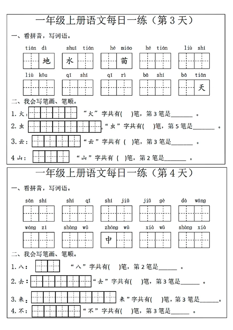 扫描件_一年级上册语文每日一练(第1天)(1)_小学1-6年级常用的上册资源汇总_一年级上册资料