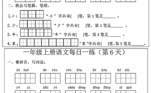 扫描件_一年级上册语文每日一练(第1天)(1)_小学1-6年级常用的上册资源汇总_一年级上册资料