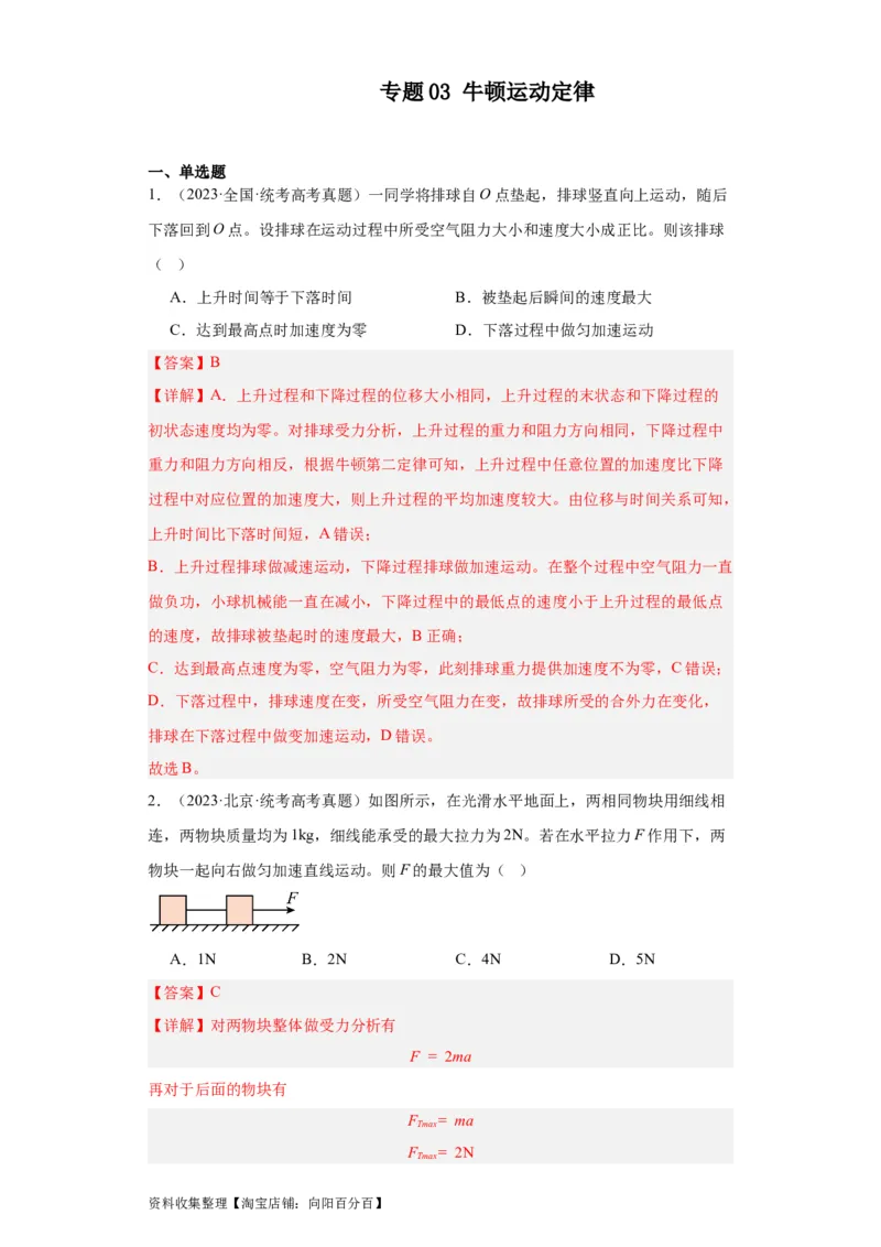 专题03牛顿运动定律(解析版)_04高考物理_通用版（老高考）复习资料_2024年复习资料_完五年（2019-2023）高考物理真题分项汇编（全国通用）