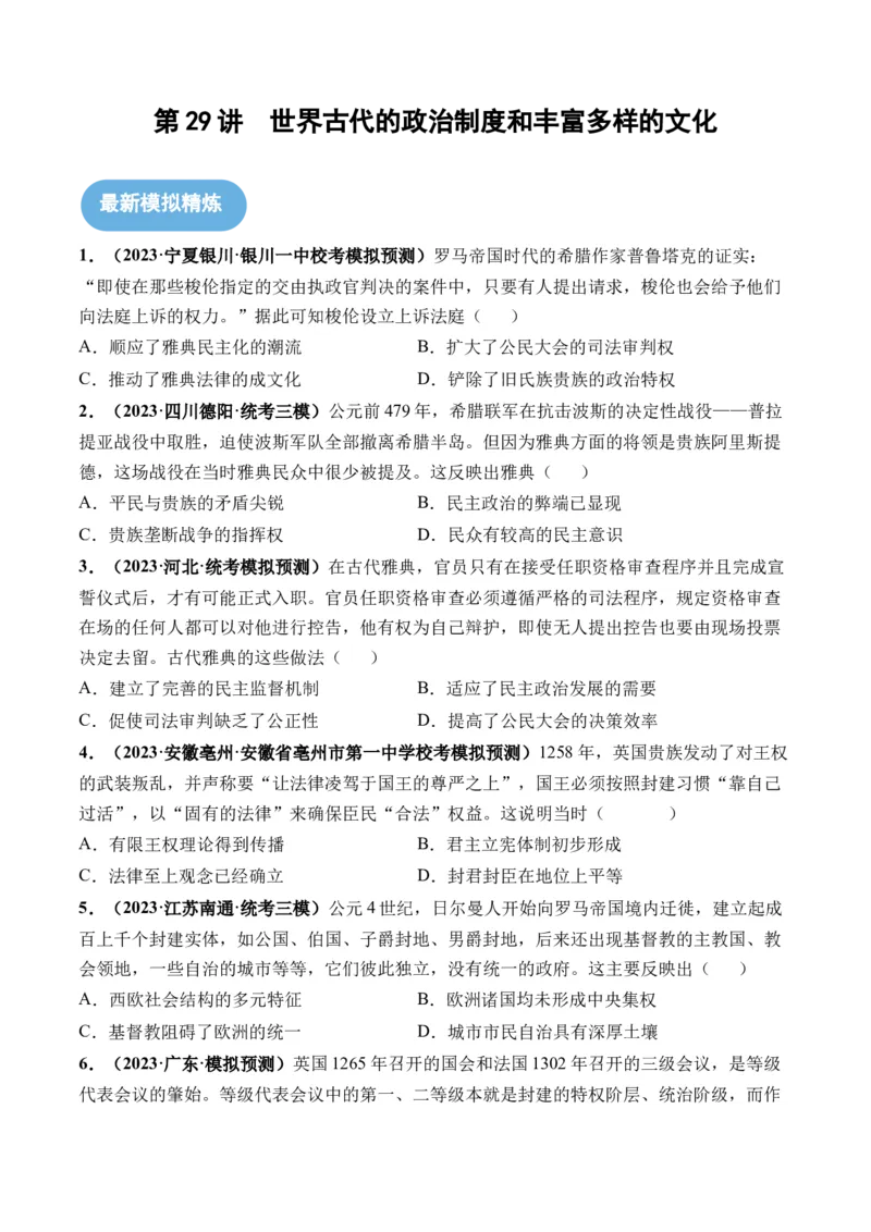 第29讲世界古代的政治制度和丰富多样的文化（原卷版）_07高考历史_2024年新高考资料_1.2024一轮复习_2024年高考历史一轮复习讲练测（新教材新高考）