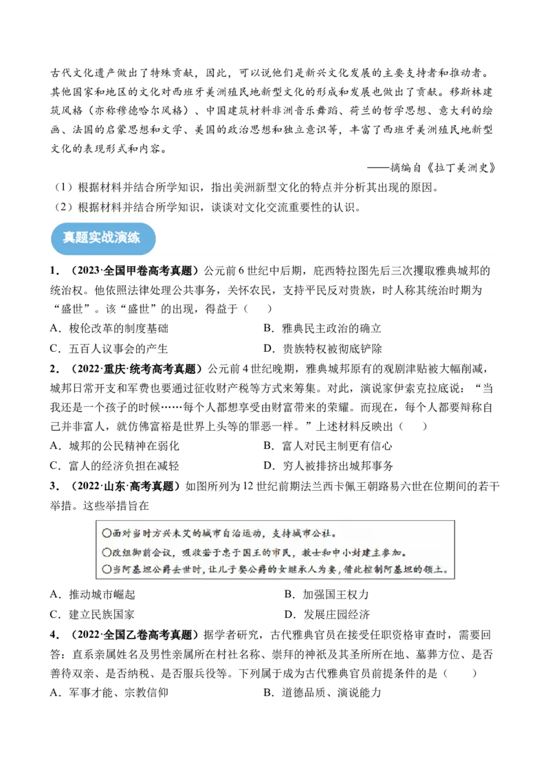 第29讲世界古代的政治制度和丰富多样的文化（原卷版）_07高考历史_2024年新高考资料_1.2024一轮复习_2024年高考历史一轮复习讲练测（新教材新高考）