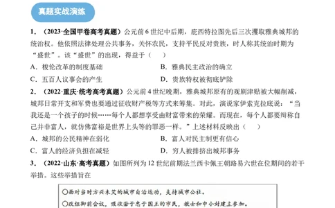 第29讲世界古代的政治制度和丰富多样的文化（原卷版）_07高考历史_2024年新高考资料_1.2024一轮复习_2024年高考历史一轮复习讲练测（新教材新高考）