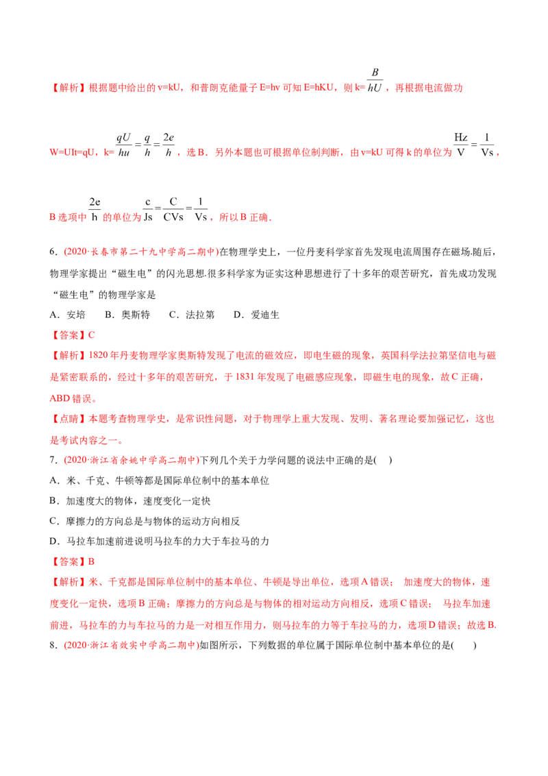 专题01物理常识单位制-2020年高考真题和模拟题物理分类训练（教师版含解析）_04高考物理_新高考复习资料_2022年新高考复习资料_高考物理2022年一轮复习各版本