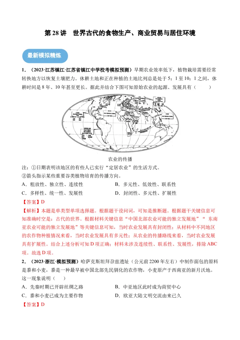 第28讲世界古代的食物生产、商业贸易与居住环境（解析版）_07高考历史_2024年新高考资料_1.2024一轮复习_2024年高考历史一轮复习讲练测（新教材新高考）