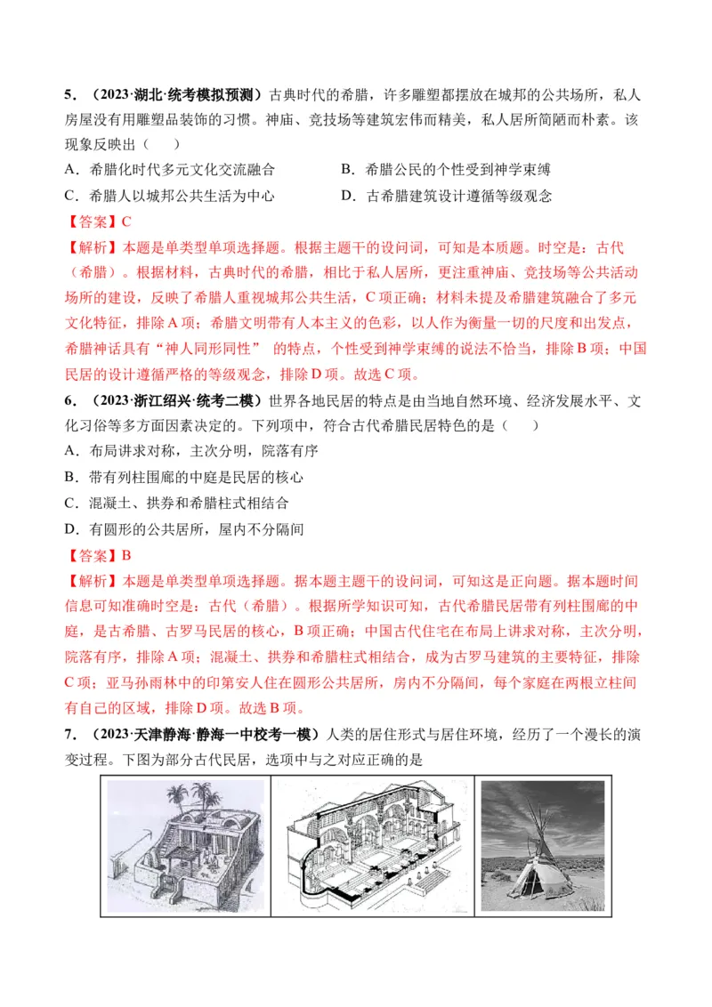 第28讲世界古代的食物生产、商业贸易与居住环境（解析版）_07高考历史_2024年新高考资料_1.2024一轮复习_2024年高考历史一轮复习讲练测（新教材新高考）