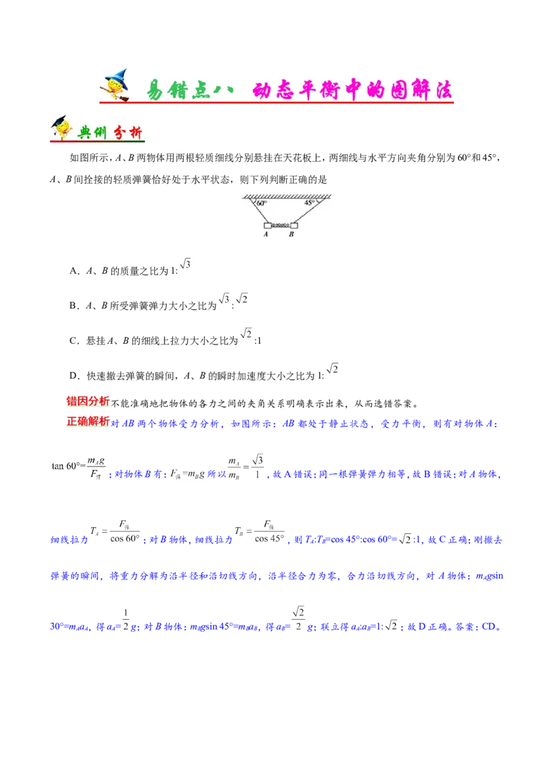 专题02相互作用-备战2019年高考物理之纠错笔记系列（解析版）_04高考物理_新高考复习资料_2022年新高考复习资料_高考物理2022年一轮复习各版本_赠19年高考物理纠错笔记_799