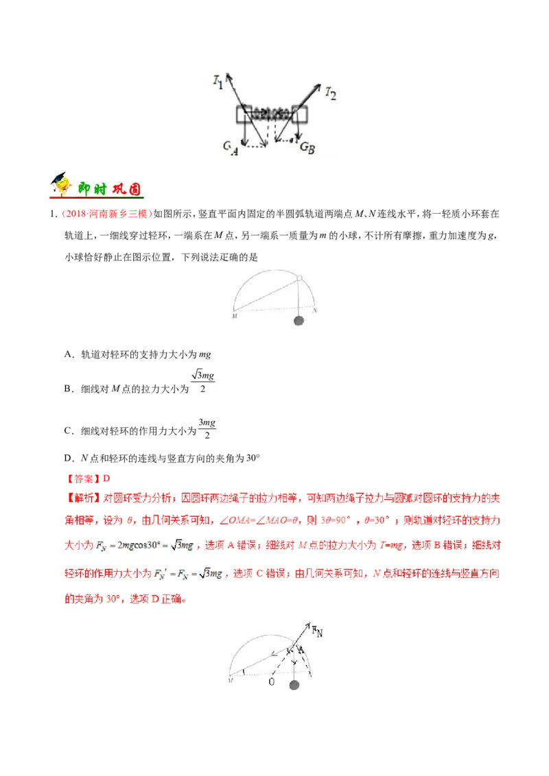 专题02相互作用-备战2019年高考物理之纠错笔记系列（解析版）_04高考物理_新高考复习资料_2022年新高考复习资料_高考物理2022年一轮复习各版本_赠19年高考物理纠错笔记_799