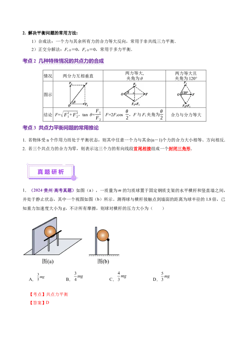 专题01力与物体的平衡（讲义）（解析版）_04高考物理_2025年新高考资料_二轮复习_上好课2025年高考物理二轮复习讲练测（新高考通用）3381829