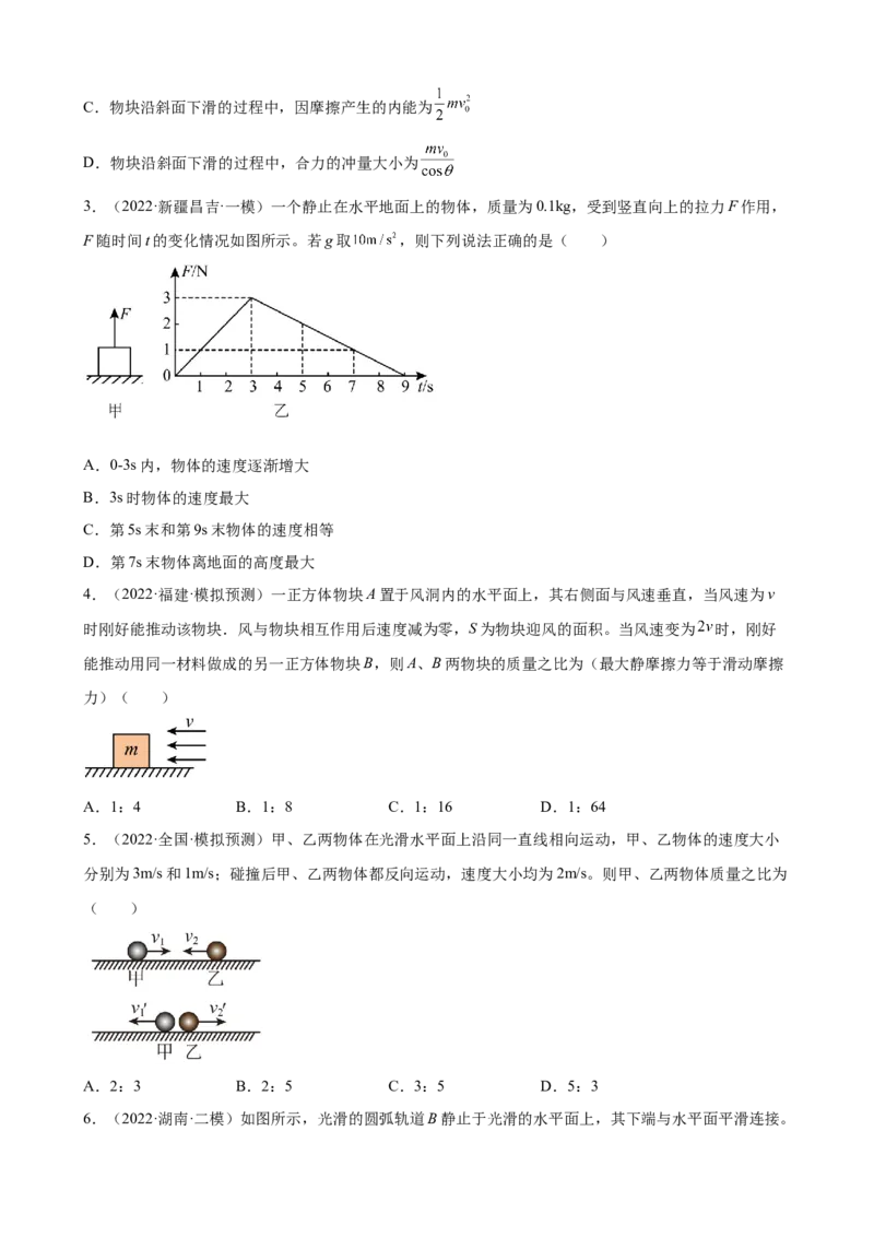 2022届高考物理二轮复习专题练习：专题8动量守恒定律（word版含答案）_04高考物理_新高考复习资料_2022年新高考复习资料_2022届高考物理二轮复习专题练习（word版，含答案）