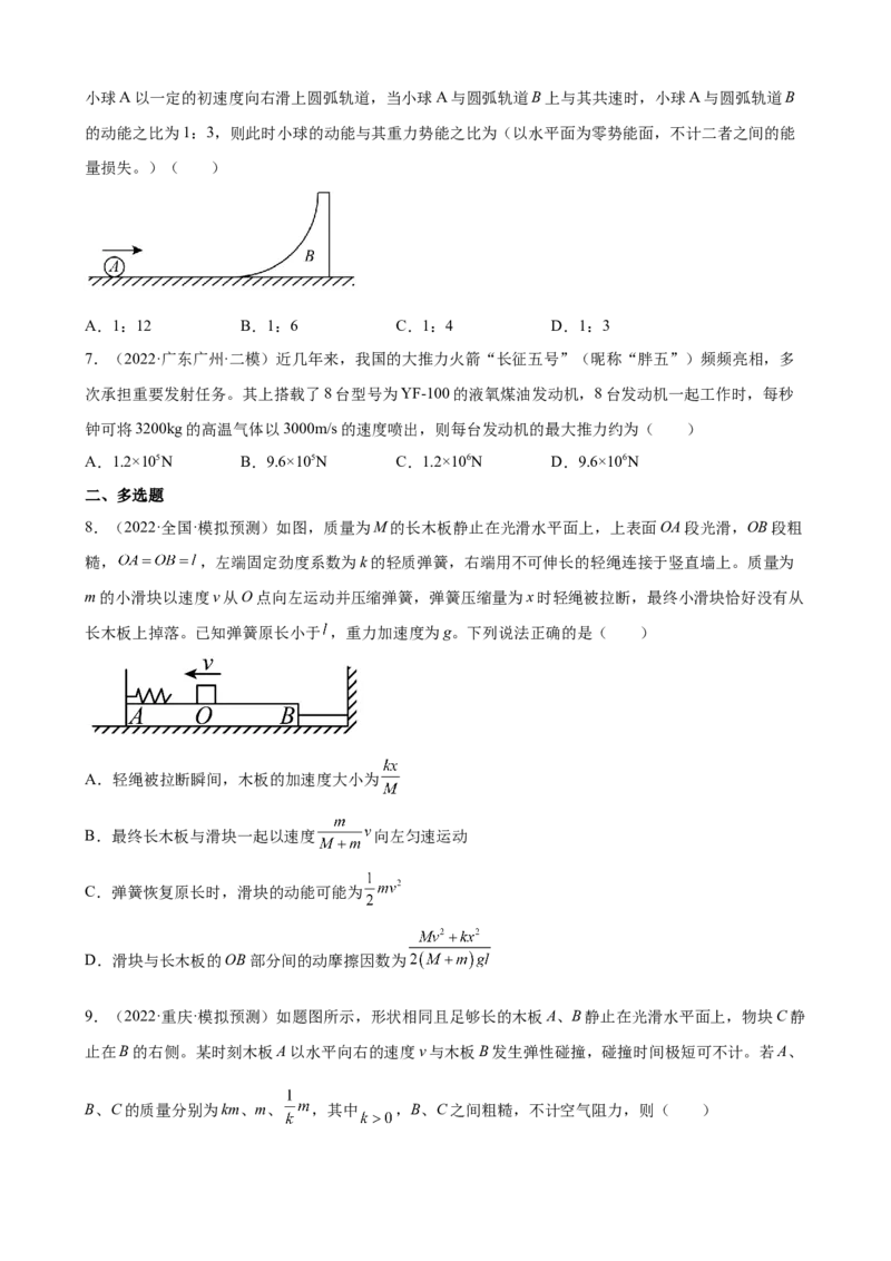 2022届高考物理二轮复习专题练习：专题8动量守恒定律（word版含答案）_04高考物理_新高考复习资料_2022年新高考复习资料_2022届高考物理二轮复习专题练习（word版，含答案）