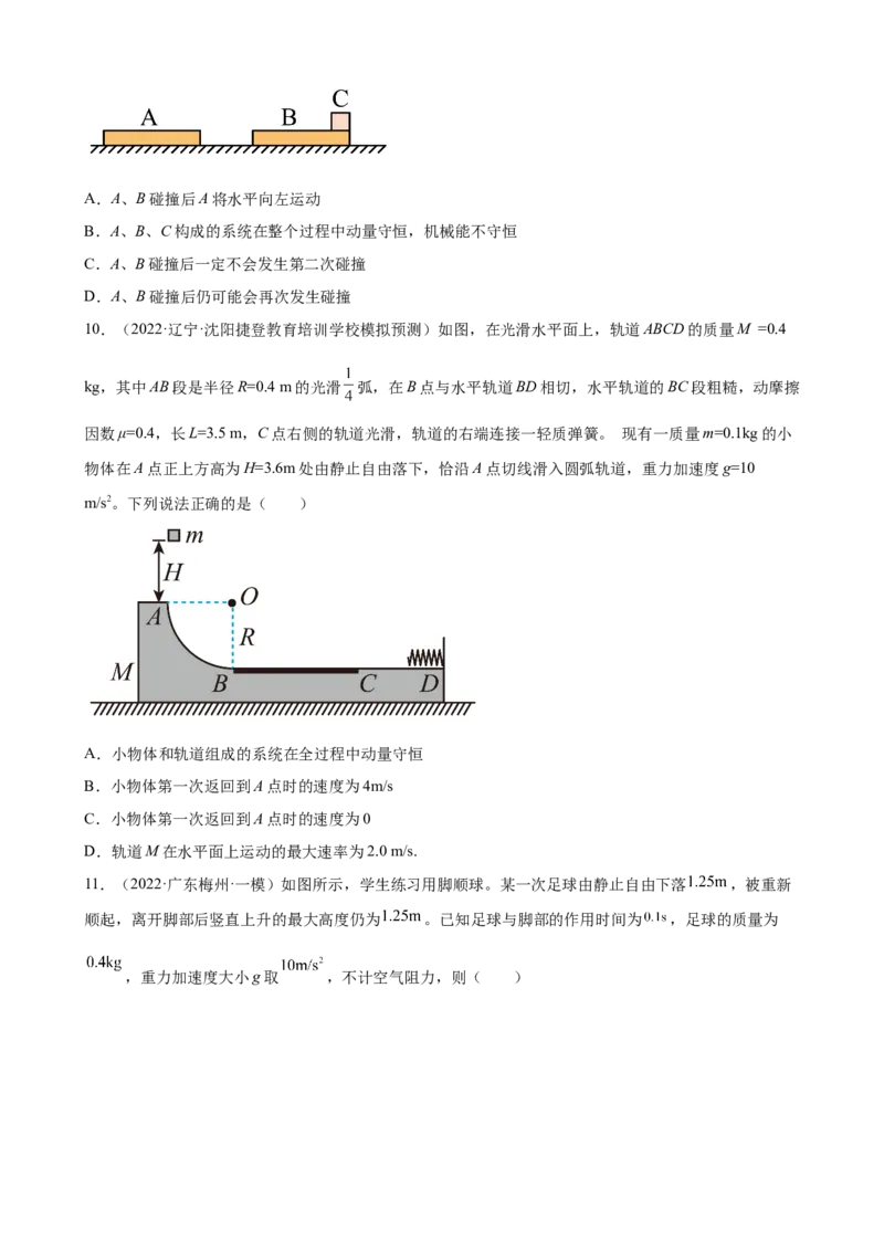 2022届高考物理二轮复习专题练习：专题8动量守恒定律（word版含答案）_04高考物理_新高考复习资料_2022年新高考复习资料_2022届高考物理二轮复习专题练习（word版，含答案）