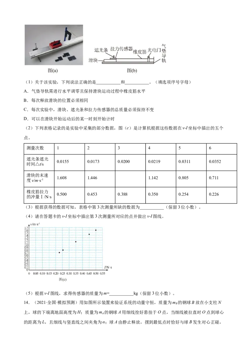 2022届高考物理二轮复习专题练习：专题8动量守恒定律（word版含答案）_04高考物理_新高考复习资料_2022年新高考复习资料_2022届高考物理二轮复习专题练习（word版，含答案）