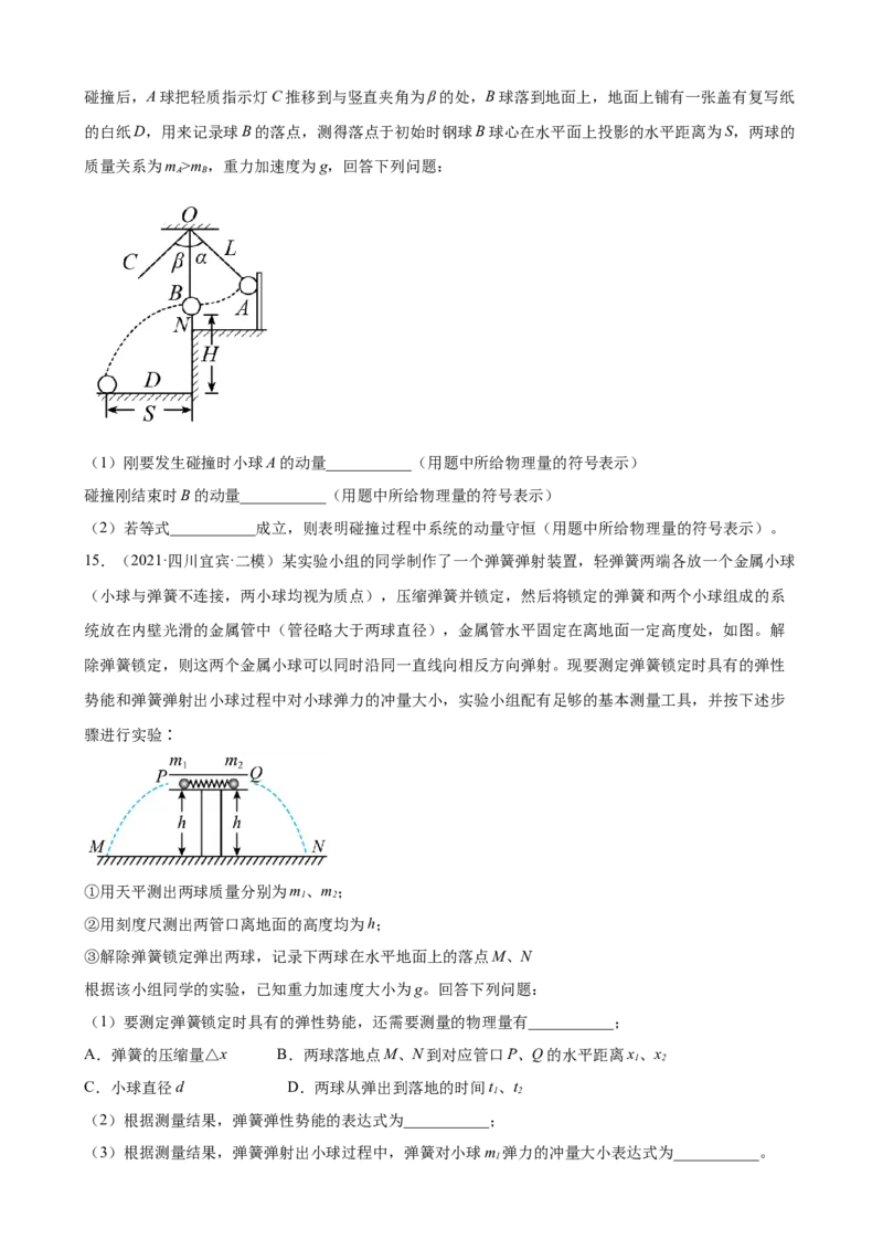 2022届高考物理二轮复习专题练习：专题8动量守恒定律（word版含答案）_04高考物理_新高考复习资料_2022年新高考复习资料_2022届高考物理二轮复习专题练习（word版，含答案）