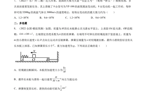 2022届高考物理二轮复习专题练习：专题8动量守恒定律（word版含答案）_04高考物理_新高考复习资料_2022年新高考复习资料_2022届高考物理二轮复习专题练习（word版，含答案）