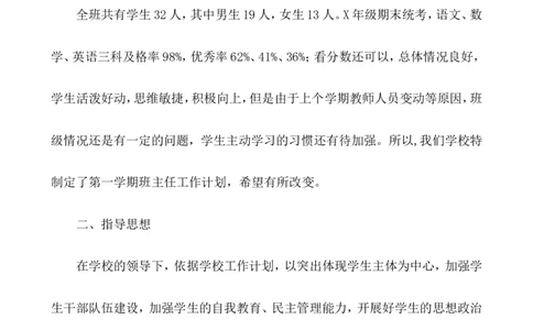 班主任-工作计划1_25秋1-6年级语文上册课件教案_25秋统编版语文一年级上册_统编版语文一年级上册教学资源包（25秋七彩课堂）_教师工作包_9工作计划+总结_班主任工作计划和工作总结