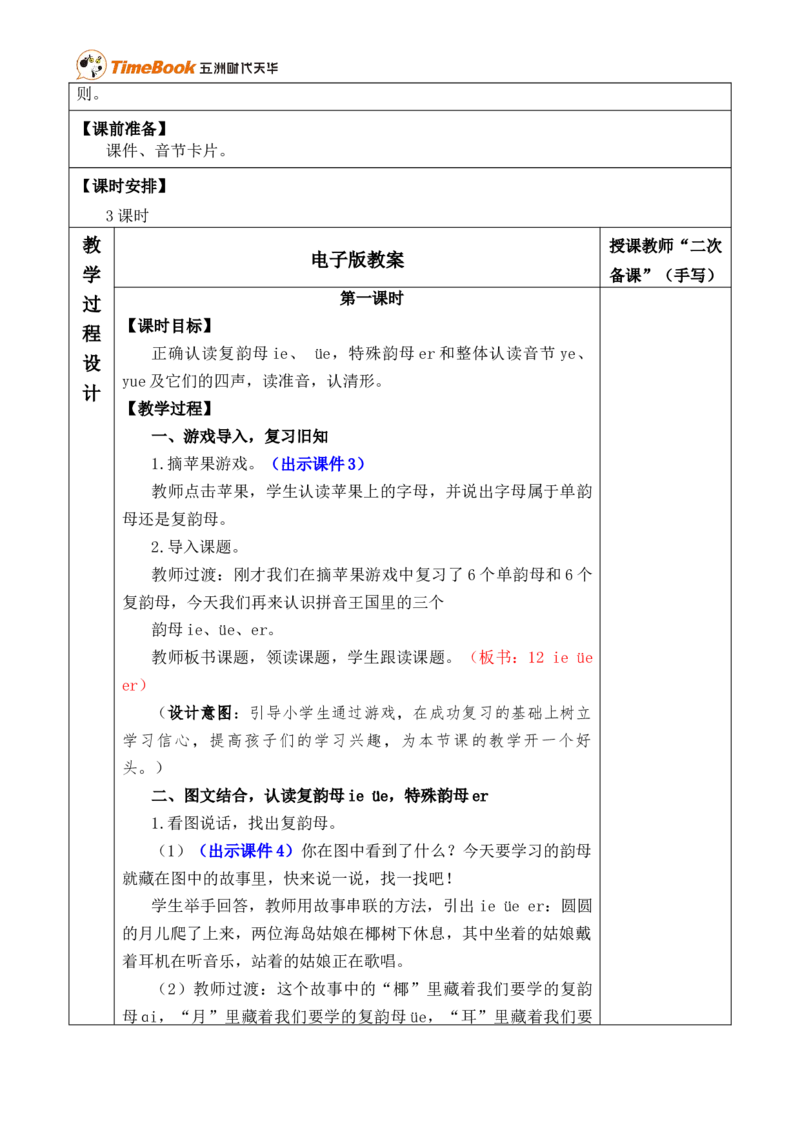 汉语拼音12ie&uuml;eer优质版教案_25秋1-6年级语文上册课件教案_25秋统编版语文一年级上册_统编版语文一年级上册教学资源包（25秋七彩课堂）_4.第四单元_汉语拼音12ie&uuml;eer_教案