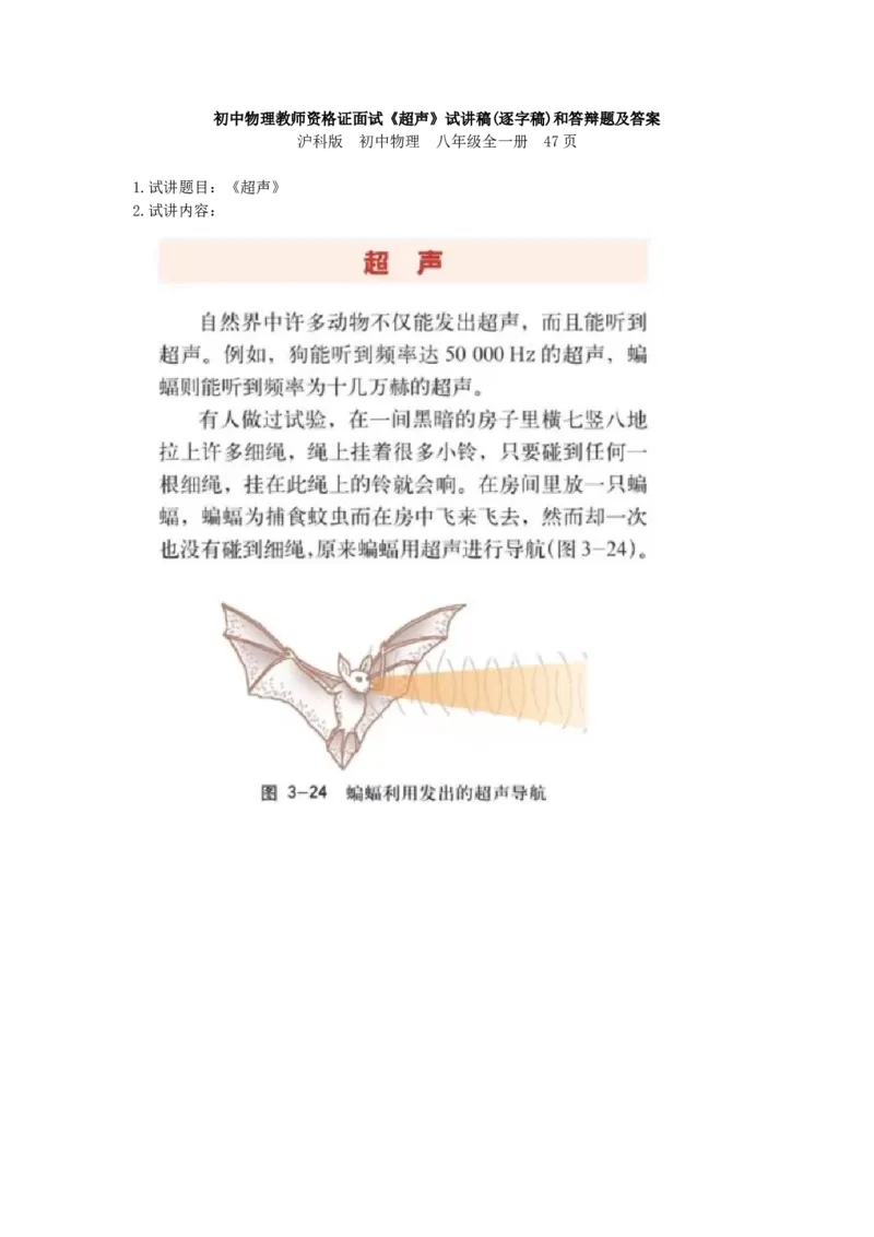 1初中物理教师资格证面试《超声》试讲稿(逐字稿)和答辩题及答案_初中物理教资面试_03初中物理逐字稿_1初中物理逐字稿（260篇）_1初中物理试讲稿250篇重点