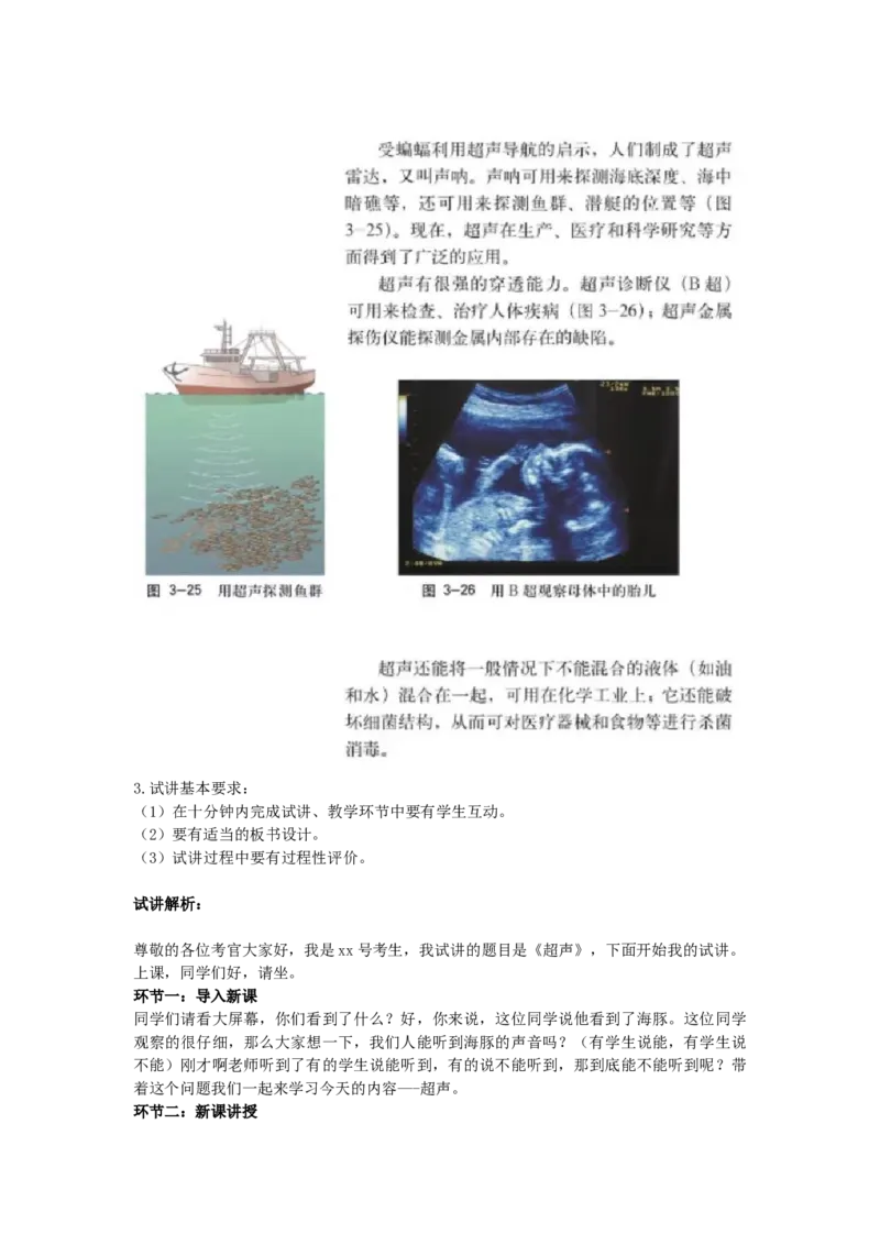 1初中物理教师资格证面试《超声》试讲稿(逐字稿)和答辩题及答案_初中物理教资面试_03初中物理逐字稿_1初中物理逐字稿（260篇）_1初中物理试讲稿250篇重点