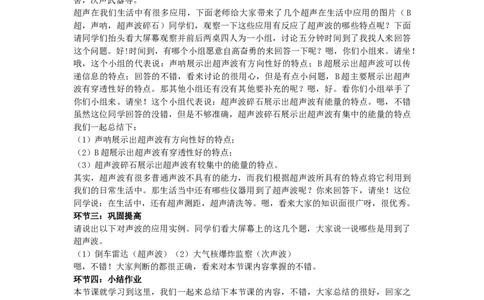 1初中物理教师资格证面试《超声》试讲稿(逐字稿)和答辩题及答案_初中物理教资面试_03初中物理逐字稿_1初中物理逐字稿（260篇）_1初中物理试讲稿250篇重点