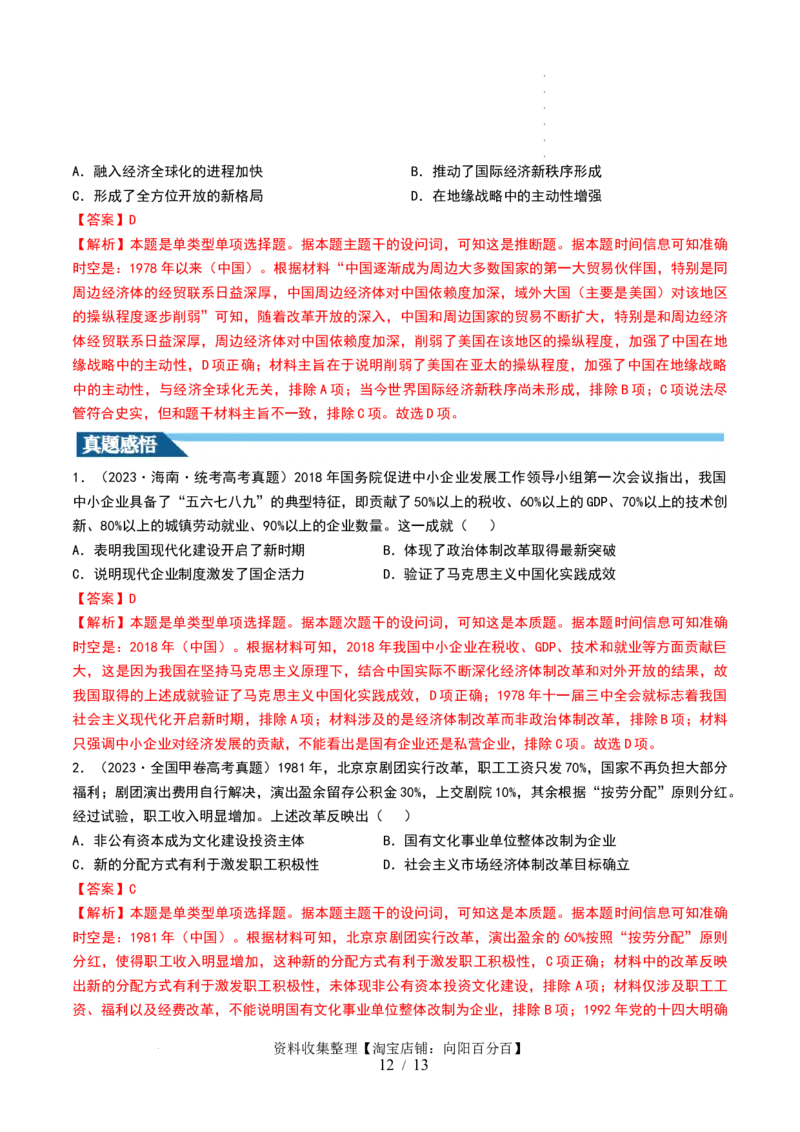 第24讲改革开放与社会主义现代化建设新时期（解析版）_07高考历史_新高考复习资料_2024年新高考复习资料_一轮复习资料_完2024年高考历史一轮复习讲练测(课件+讲义+练习)（新高考）_468