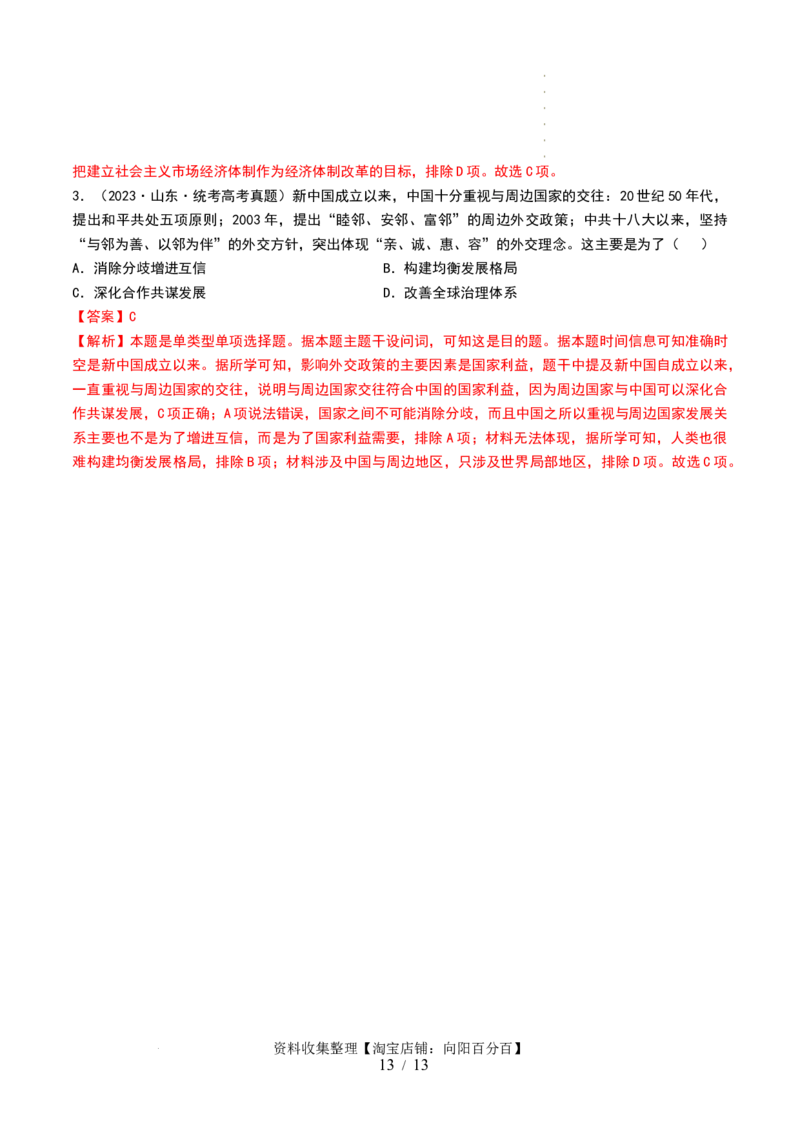 第24讲改革开放与社会主义现代化建设新时期（解析版）_07高考历史_新高考复习资料_2024年新高考复习资料_一轮复习资料_完2024年高考历史一轮复习讲练测(课件+讲义+练习)（新高考）_468