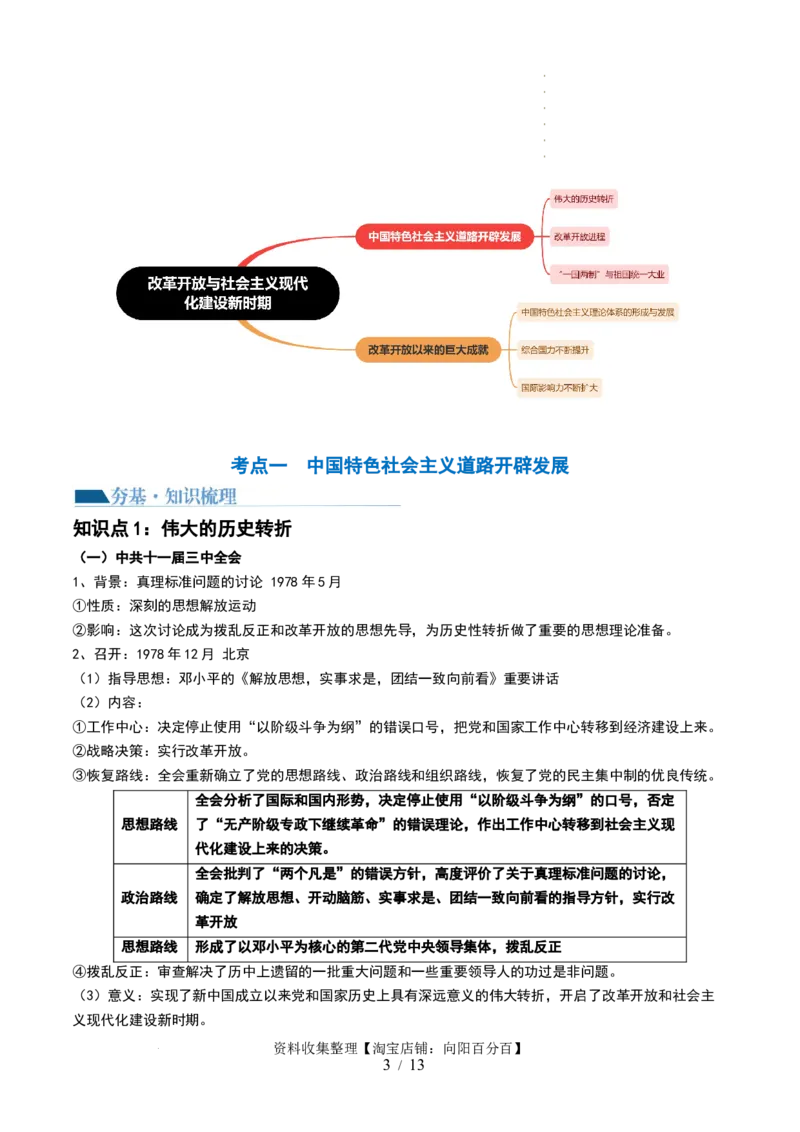 第24讲改革开放与社会主义现代化建设新时期（解析版）_07高考历史_新高考复习资料_2024年新高考复习资料_一轮复习资料_完2024年高考历史一轮复习讲练测(课件+讲义+练习)（新高考）_468